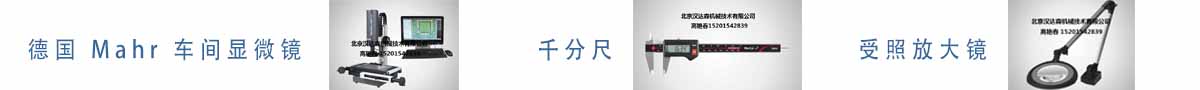 德國(guó) Mahr 車(chē)間顯微鏡、千分尺、受照放大鏡