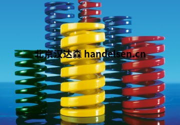 Danly彈簧SUPERSPRINGS機(jī)械彈簧優(yōu)勢(shì)供應(yīng)