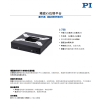 L-738 精密XY位移平臺(tái)。報(bào)價(jià)快，貨期短。漢達(dá)森原廠采購