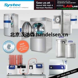 Systec立式落地式高壓釜 SYSTEC V 系列 systec-at-arablab-2021-booth-505-300<em></em>x300