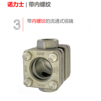 德國NORIS 液流目視指示器，流動視鏡,，流量指示器等配件