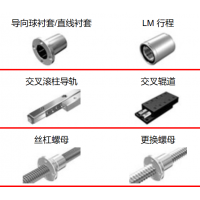 THK滾珠絲杠，執(zhí)行器，導(dǎo)向襯套，滾柱導(dǎo)軌，交叉輥道，絲杠螺母